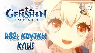 РОЛЛЫ КЛИ НА 2 СОЗВЕЗДИЕ! Выпадет или нет? | Genshin Impact №482