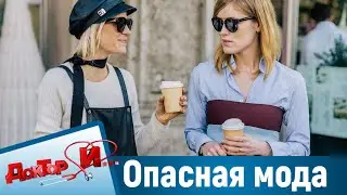 Опасная мода. “Доктор И“