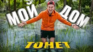 Мой дом тонет !!! Что будет дальше ?  (РОСТЯН ДАЧА #2)