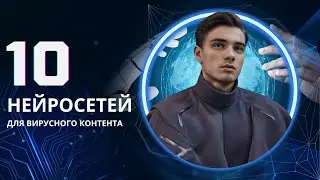 10 НЕЙРОСЕТЕЙ, которые я использую для создания контента и продвижения 🚀