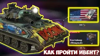 Как пройти ивент на ШЕРИДАНА РАКЕТНОГО в wot blitz и tanks blitz?