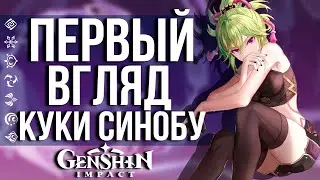 КУКИ СИНОБУ - ЛУЧШИЙ 4 ЗВЕЗДОЧНЫЙ ХИЛЛЕР В ИГРЕ GENSHIN IMPACT! ПЕРВЫЙ ВЗГЛЯД!