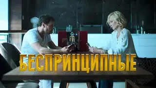 Беспринципные | Новелла 