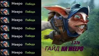 ГАЙД НА МИПО/MEEPO 7.37e