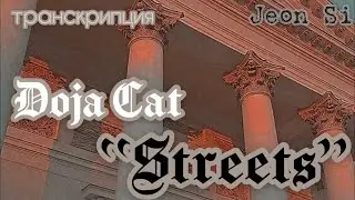 Учим партию из песни Doja Cat - “Streets” кириллизация/русс.саб/транскрипция