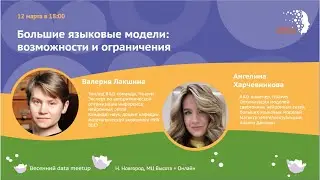 WiBD Russia Spring Data Meetup 2024: Большие языковые модели: возможности и ограничения