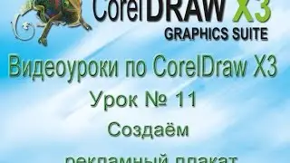 Как создать рекламный плакат в CorelDraw