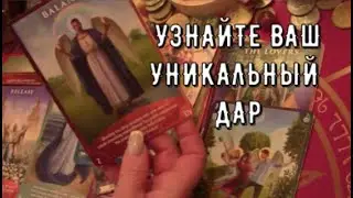 Узнайте ВАШ Уникальный Дар 🎁Что скажет энергоинформационное поле Таро Знаки Судьбы #tarot