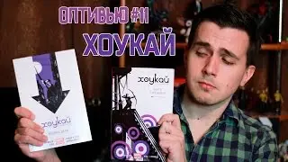 ХОУКАЙ 1-2 ТОМ [ОПТИВЬЮ]