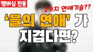 이런 여자에게 남자는 매달릴 수밖에 없어요 TOP 2