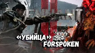 Remnant II - "Убийца" Forspoken