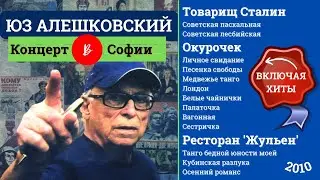 ЮЗ АЛЕШКОВСКИЙ. Товарищ Сталин, Окурочек и другие песни. Концерт в Софии, 2010.