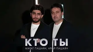 Марат Пашаян, Арни Пашаян- Кто Ты