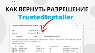 Как вернуть разрешение от TrustedInstaller. Удалить разрешение TrustedInstaller