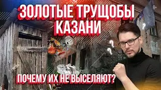 Золотая трущоба в Казани. Почему жителей не выселяют? Или как живут в домах культурного наследия