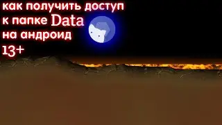 Как получить доступ 3 папке Data | Android 13+ | Способ работает 100% | С вас лайк и подписка🙂
