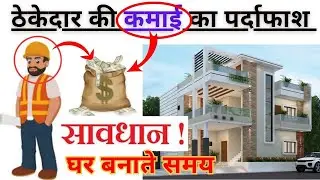 ठेकेदार कैसे आपको ठगता है ? Contractor Cheating | House Construction Tips | Civil Users Tips