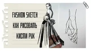 FASHION SKETCH I  как рисовать руки