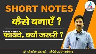 SHORT NOTES कैसे बनाएँ || फायदे || क्यों जरूरी || - Dheer Singh Dhabhai