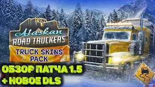 Обзор нового DLC и обновления 1.5  в Alaskan Road Truckers