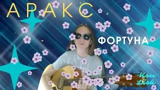 Аракс - Фортуна ( Ksu Lisk cover)