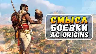 ASSASSIN’S CREED ORIGINS ДЛЯ САДОМАЗОХИСТОВ ЧАСТЬ 2