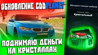 Обновление CcdPlanet Мта! Поднял Денег на Перепродаже Запчастей за Кристаллы!