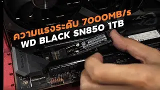 รีวิว WD BLACK SN850 1TB ลองความแรงระดับ 7000MB/s แรงโคตรๆ