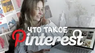 САМЫЙ НУЖНЫЙ САЙТ ДЛЯ ВДОХНОВЕНИЯ l про Pinterest, качественный визуал и лайфхаки для творчества