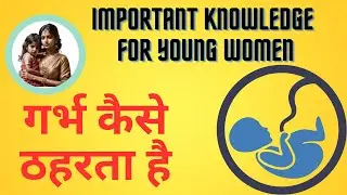 pregnancy young mother should know गर्भ कैसे ठहरता है