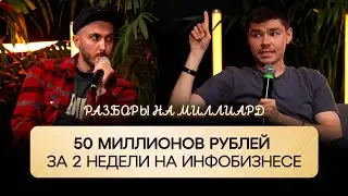 50 миллионов за две недели — реально? | Разбор бизнеса на миллиард