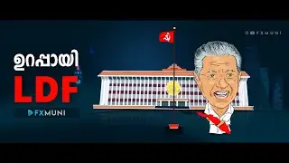 ഉറപ്പായി LDF | CM Pinarayi Vijayan | Fxmuni