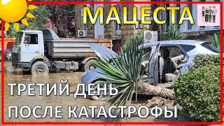 Последствия наводнения на Мацесте. Три дня спустя...