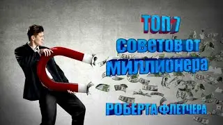 ТОП 7 советов миллионера Роберта Флетчера