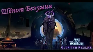 Age of Wonders 4 Letsplay. Шёпот Безумия #8 Двое на выбывание