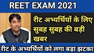 REET 🔴 REET LATEST UPDATE 🔴 REET EXAM INFORMATION🔘 REET UPDATES | reet news today ||reet exam news