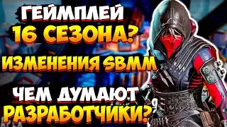 Геймплей 16 Сезона? / Изменения SBMM / Удаление Арен / Новости Апекс