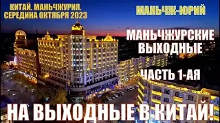 На выходные в Китай!  满洲里市 Маньчжурские приключения в середине октября 2023.