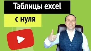 Excel для чайников таблицы с примерами пошаговая инструкция