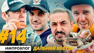 ИМПРОВИЗАЦИЯ ВЛОГ #14 | Дальний Восток