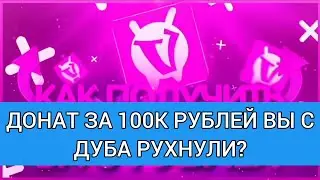 ДОНАТ ЗА 100К РУБЛЕЙ ВЫ ОДНОКЛЕТОЧНЫЕ? Я НЕ ЗАХОДИЛ НА VIMEWORLD больше 10 дней и вот что произошло.