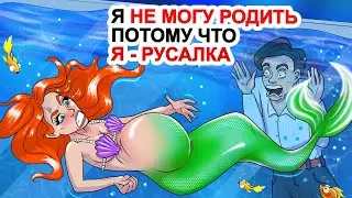 Я Не Могу Родить Потому Что Я - Русалка 🧜 Моя Анимированная История