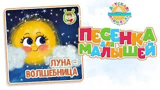 ЛУНА - ВОЛШЕБНИЦА — КОЛЫБЕЛЬНАЯ ПЕСЕНКА ДЛЯ МАЛЫШЕЙ 0+ LULLABY FOR KIDS