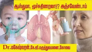 ஆஸ்துமா,மூச்சுத்திணறலா!!? அஞ்சவேண்டாம் - கே ஜி மருத்துவமனை