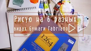 Рисую на 6 разных видах бумаги Fabriano 1264