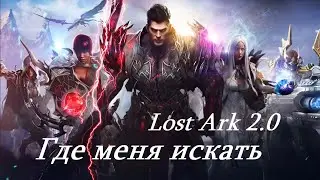 Лост Арк 2.0 (Lost Ark) - Где меня искать