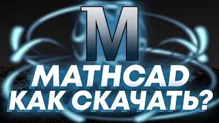 🩶Mathcad🩶КАК СКАЧАТЬ БЕСПЛАТНО?🩶