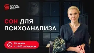 Що означають ваші сни?  Христина Кудрявцева, генеральна директорка Європейської Школи Психології