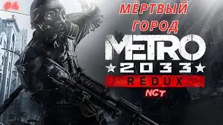 Metro (2033) Redux ► Мёртвая Москва  ► Прохождение  #4