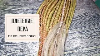 Плетение пера из канекалона | МК №2